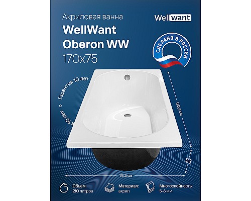 Акриловая ванна WellWant Oberon WW 170x75 WWVO1224W
