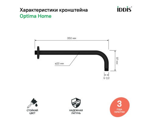 Кронштейн для верхнего душа IDDIS, черный 001BB35i61