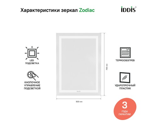 Зеркало Iddis Zodiac 50 с подсветкой с подогревом Белое