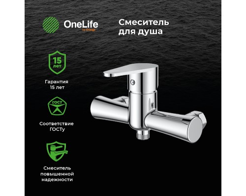 Смеситель для душа Orange OneLife Хром