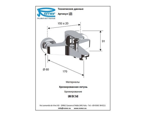 Смеситель для ванны с коротким носом Remer Class Line L05