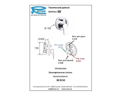 Смеситель для ванны для встроенного монтажа Remer Winner W09