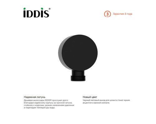 Выход для шланга IDDIS без держателя, черный