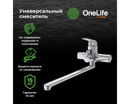 Смеситель для ванны Orange OneLife универсальный Хром