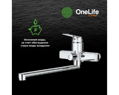 Смеситель для ванны Orange OneLife универсальный Хром