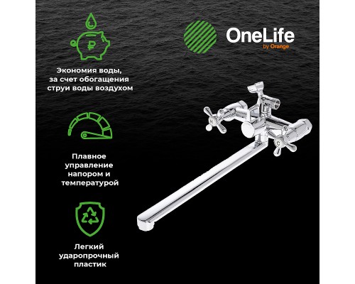 Смеситель для ванны Orange OneLife универсальный Хром