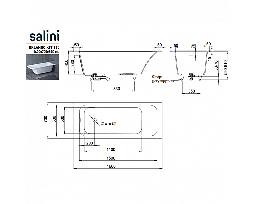 Ванна встраиваемая Salini ORLANDO KIT 160x70 102115G Ванна встраиваемая Salini ORLANDO KIT 160x70 102115G