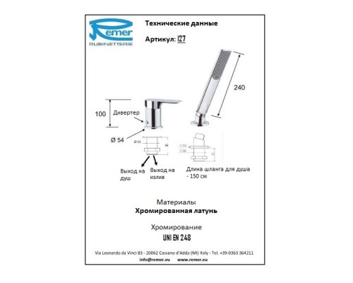 Смеситель для ванны набортный Remer Infinity I27