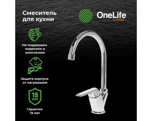 Смеситель для кухни Orange OneLife Хром