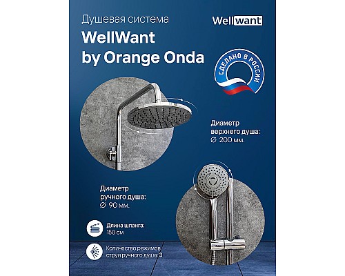 Душевая система WellWant by Orange Onda WWDS0W221611W Хром