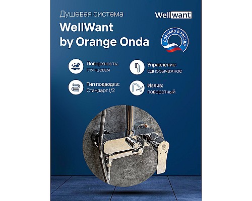 Душевая система WellWant by Orange Onda WWDS0W221611W Хром