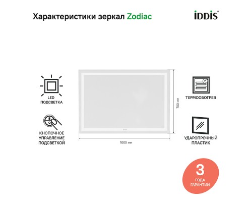 Зеркало Iddis Zodiac 100 ZOD10T0i98 с подсветкой с подогревом Белое