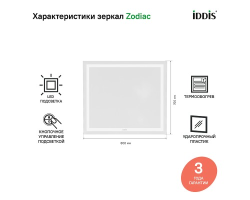 Зеркало Iddis Zodiac 80 с подсветкой с подогревом Белое