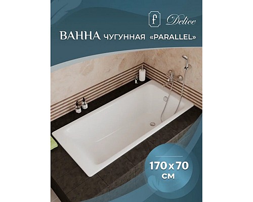 Ванна чугунная Delice Parallel 170х70 с антискользящим покрытием Ванна чугунная Delice Parallel 170х70 с антискользящим покрытием