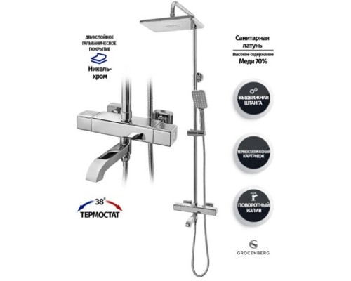 Душевая система с термостатом Grocenberg GB7005 Хром