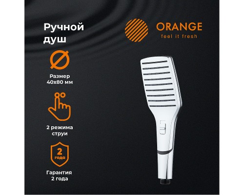 Ручной душ Orange Хром