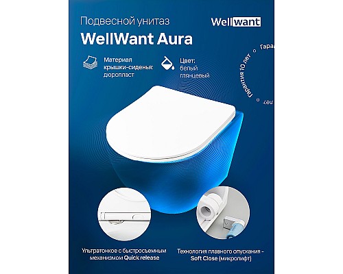 Унитаз WellWant Aura WWU01122W подвесной с сиденьем Микролифт