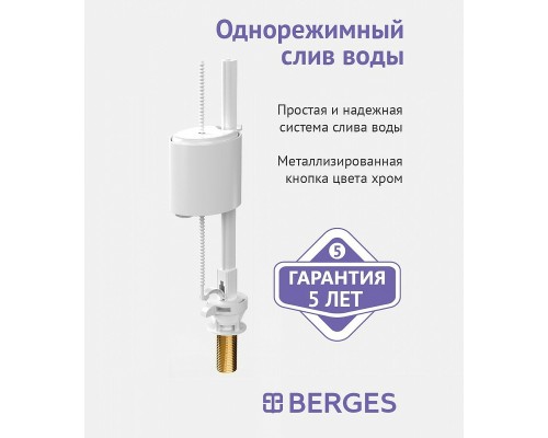 Сливная арматура Berges Eko 030741 с нижней подводкой