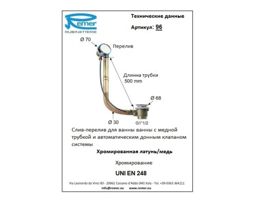 Слив-перелив Remer 96 Хром