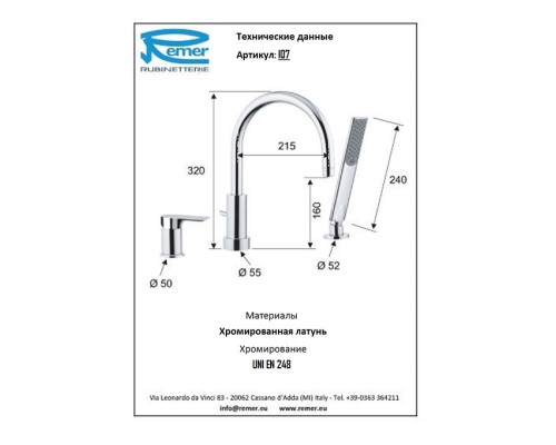Смеситель для ванны набортный Remer Infinity I07