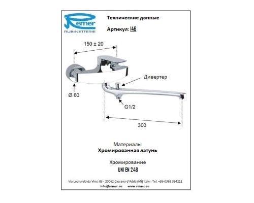 Смеситель для ванныс длинным изливом Remer Infinity I46