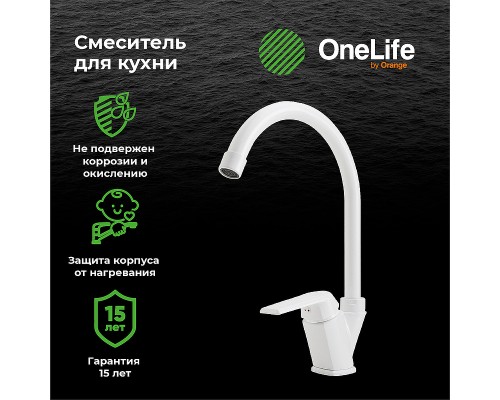 Смеситель для кухни Orange OneLife Белый
