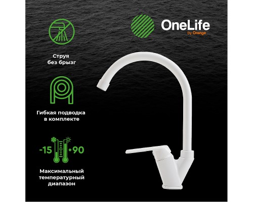 Смеситель для кухни Orange OneLife Белый