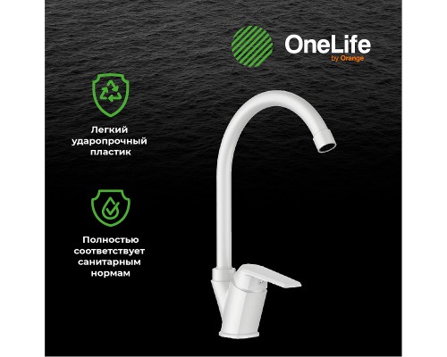 Смеситель для кухни Orange OneLife Белый
