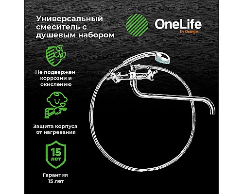 Смеситель для ванны Orange OneLife P03-221cr универсальный Хром