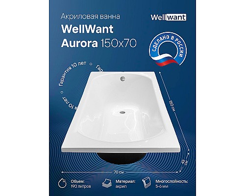 Акриловая ванна WellWant Aurora 150x70 WWVM1112W Акриловая ванна WellWant Aurora 150x70 WWVM1112W