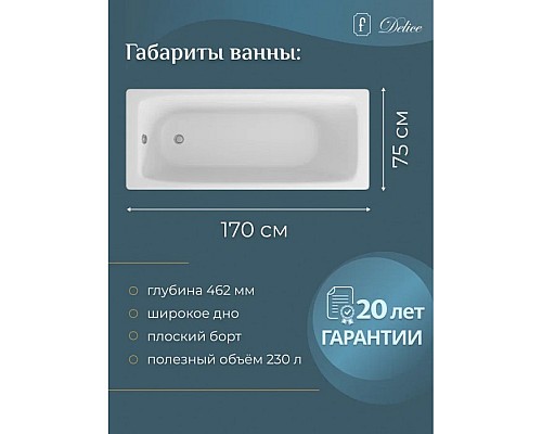 Ванна чугунная Delice Biove 170х75 с антискользящим покрытием Ванна чугунная Delice Biove 170х75 с антискользящим покрытием