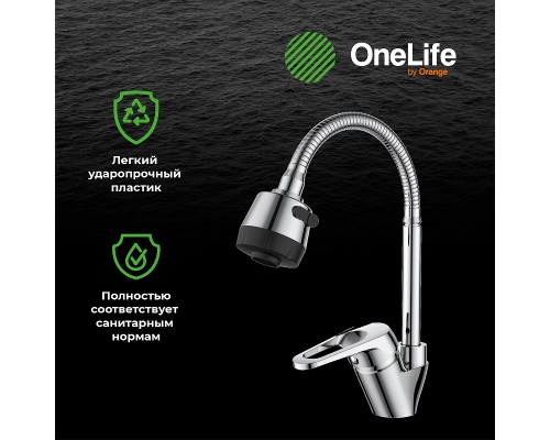 Смеситель для кухни Orange OneLife Хром