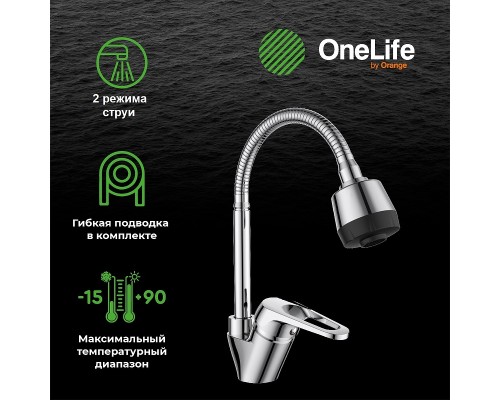 Смеситель для кухни Orange OneLife Хром
