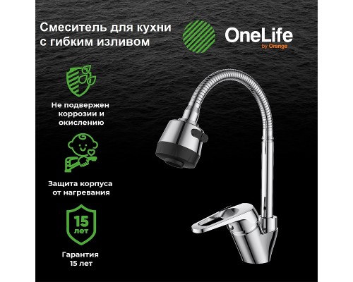 Смеситель для кухни Orange OneLife Хром