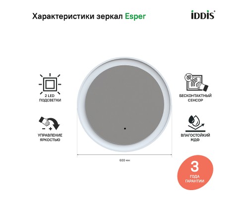 Зеркало Iddis Esper 60 с подсветкой Белое матовое c сенсорным выключателем и диммером