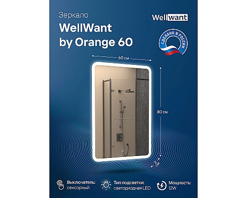 Зеркало WellWant by Orange 60 WWZAWB36080W с подсветкой с сенсорным выключателем