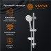 Душевой гарнитур Orange O-Shower Хром
