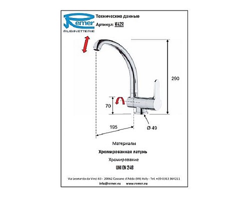 Смеситель кухонный с поворотным изливом Remer Winner W42R