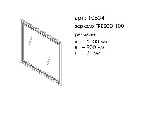 Зеркало Caprigo Fresco 100 10634-В016