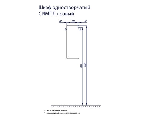 Шкафчик Симпл одностворчатый правый белый Aquaton