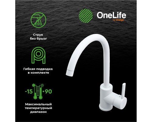 Смеситель для кухни Orange OneLife Белый
