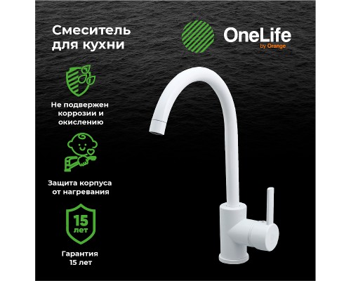 Смеситель для кухни Orange OneLife Белый
