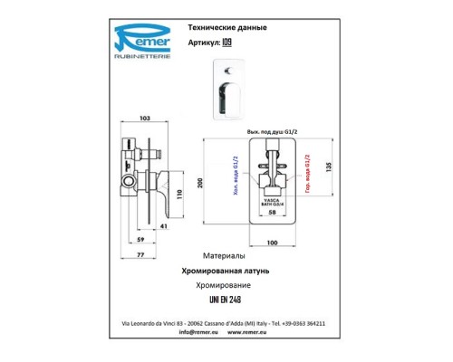 Смеситель для ванны для встроенного монтажа Remer Infinity I09