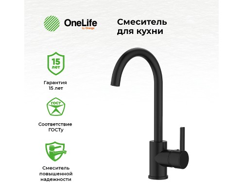 Смеситель для кухни Orange OneLife Черный