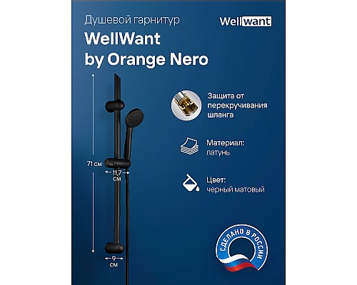 Душевой гарнитур WellWant by Orange Nero WWDS00000B Черный матовый