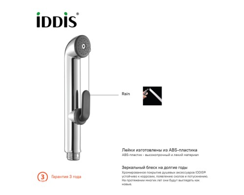 Душевой комплект гигиенический IDDIS 020 0201F15I20