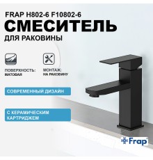 Смеситель для раковины Frap H802-6 Черный матовый
