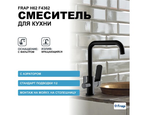 Смеситель для кухни Frap H62 F4362 Черный матовый