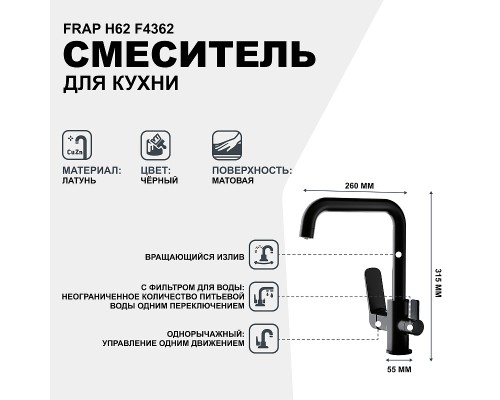 Смеситель для кухни Frap H62 F4362 Черный матовый