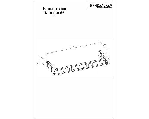 Балюстрада Бриклаер Кантри 65 4627125413575 Бежевый дуб прованс